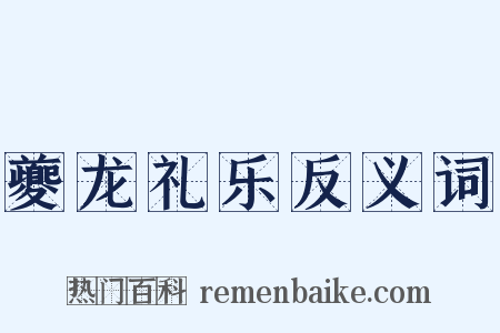 夔龙礼乐反义词是什么意思的图片